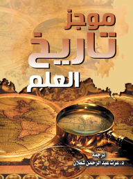 Title: A Brief History of Science, Author: Dr. Izzat Abdel Rahman Shaalan