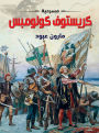Christopher Columbus