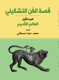 Title: The story of fine art...the ancient world, Author: Mohamed Ezzat Mustafa