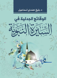 Title: Controversial facts in the Prophet's biography, Author: Dr. Eloquent Hamdi Ismail