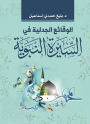 Controversial facts in the Prophet's biography
