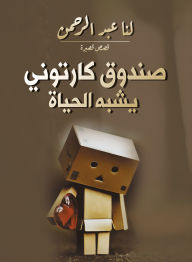 Title: Life-like cartoon box (short stories), Author: Lana Abdul Rahman
