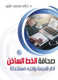 Title: Hotline Journalism, Author: Dr. Khaled Muhammad Ghazi