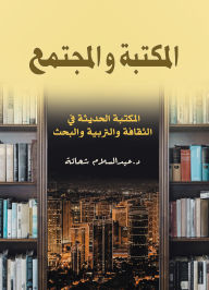 Title: Library and society (modern library in culture, education and research), Author: Dr. Abdel Salam Shehata