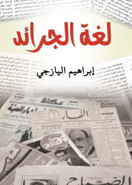 Title: Newspaper language, Author: Ibrahim Al-Yaziji