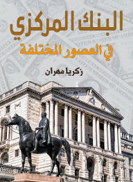 Title: The central bank in different eras, Author: Zakaria Mahran