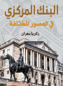 The central bank in different eras