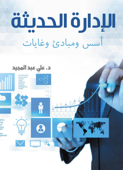Modern management foundations, principles and goals