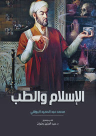 Title: Islam and medicine, Author: Mohamed Abdel Hamid Al-Bushi