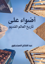 Title: Highlights on the history of the ancient world, Author: Abdel Fattah Al-Sarnjawi