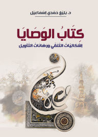 Title: The Book of Commandments... Problems of reception and stakes of interpretation, Author: Dr. Eloquent Hamdi Ismail