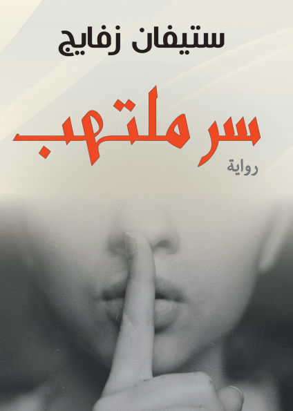 A Burning Secret (novel)
