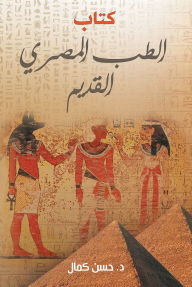 Title: Book of ancient Egyptian medicine, Author: Dr. Hassan Kamal