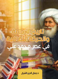 Title: The history of translation and the cultural movement in the era of Muhammad Ali, Author: Dr. Jamal al-Din al-Shayyal