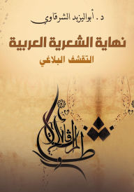Title: The end of Arabic poetry... rhetorical austerity, Author: Dr. Yazid Abu Al-Sharqawi