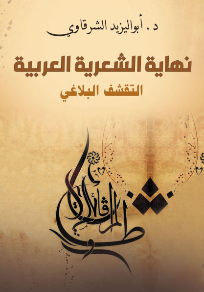 The end of Arabic poetry... rhetorical austerity