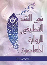 Title: In applied criticism of the contemporary novel, Author: Dr. Aidi Ali Gomaa