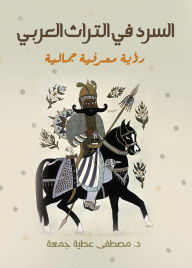 Title: Narration in Arab heritage, Author: Dr. Mustafa Attia Juma