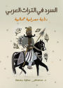 Narration in Arab heritage