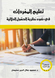 Title: Teaching vocabulary in light of the theory of semantic fields, Author: Dr. Mahmoud Jalal al-Din Suleiman