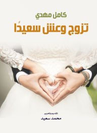 Title: Get married and live happily, Author: Kamel Mahdi