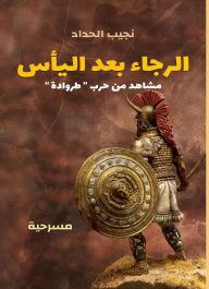 Title: Hope after despair... Scenes from the Trojan Wars (play), Author: Naguib Al-Haddad