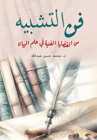 Title: The art of simile... (one of the technical issues in the science of rhetoric), Author: Dr. Muhammad Hassan Abdullah