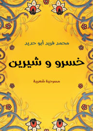 Title: Khosrow and Shirin, Author: Mohamed Farid Abu Hadid