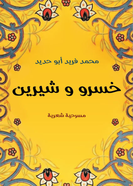 Khosrow and Shirin