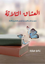 Title: The three lovers: Jamil bin Muammar, Kathir bin Abdul Rahman, and Al-Abbas bin Al-Ahnaf, Author: Zaki Mubarak