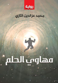 Title: Dream shafts, Author: Mohamed Ezz El-Din Tazi