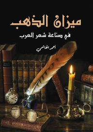 Title: The balance of gold in the Arab poetry industry, Author: Ahmed Al Hashemi