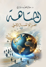 Title: The maze...the era of digital communication, Author: Dr. Khaled Muhammad Ghazi