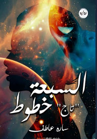 Title: السبعة خطوط: تاج, Author: سارة عاطف