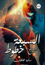 السبعة خطوط: تاج
