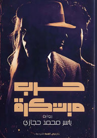 Title: حرب مبتكرة: عميل مزدوج, Author: ياسر محم حجازي