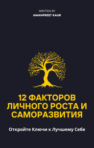 Title: 12 Faktorov Lichnogo Rosta i Samorazvitiya: Otkroyte Klyuchi k Luchshemu Sebe, Author: Amanpreet Kaur