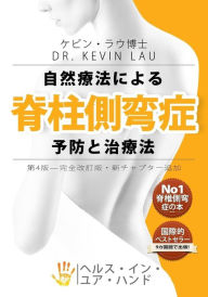 Title: Your Plan for Natural Scoliosis Prevention and Treatment (Japanese 4th Edition): The Ultimate Program and Workbook to a Stronger and Straighter Spine., Author: Kevin Lau