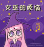 女巫的烦恼: Witch's Trouble (Chinese Edition in Simplified Chinese and Pinyin)