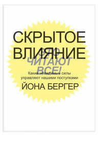 Title: ??????? ???????. ????? ????????? ???? ????????? ?????? ?????????? (Invisible Influence), Author: ???? ??????