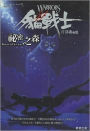 Forest of Secrets (Warriors Series #3) (Chinese Edition)