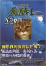 Starlight (Warriors: The New Prophecy Series #4) (Chinese Edition)