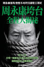 Behind The Scenes of Zhou Yongkang's Downfall: Aftermath of Zhou's downfall------the former president of China Jiang Ze-Min in daily fear