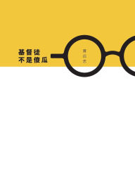 Title: 基督徒不是傻瓜 (简体字版), Author: 远志 黄