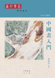 Title: 中國畫入門, Author: 翁真如