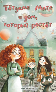 Title: Тётушка Мята и дом, который растёт, Author: Anna Kalmykova