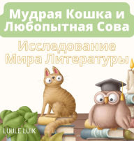 Title: Мудрая Кошка и Любопытная Сова: Исследова
, Author: Luule Luik