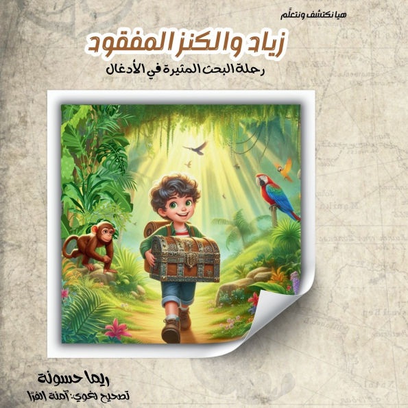 زياد والكنز المفقود: رحلة البحث المثيرة في &#