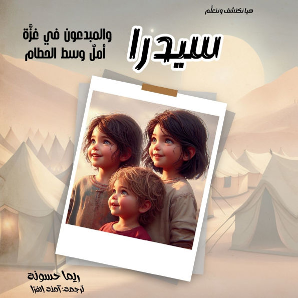 سيدرا والمبدعون في غزة: أمل وسط الحطام