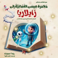 Title: مغامرة عيسى الفضائية إلى زايلاريا النجاة , Author: Rema F Kh Hassounah